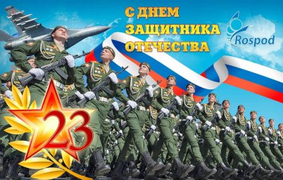 С ДНЕМ ЗАЩИТНИКА ОТЕЧЕСТВА! С ДНЕМ ЗАЩИТНИКА ОТЕЧЕСТВА!