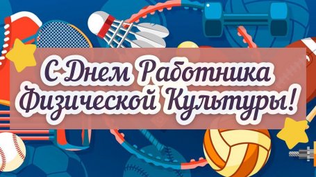 С ДНЕМ РАБОТНИКА ФИЗИЧЕСКОЙ КУЛЬТУРЫ!
